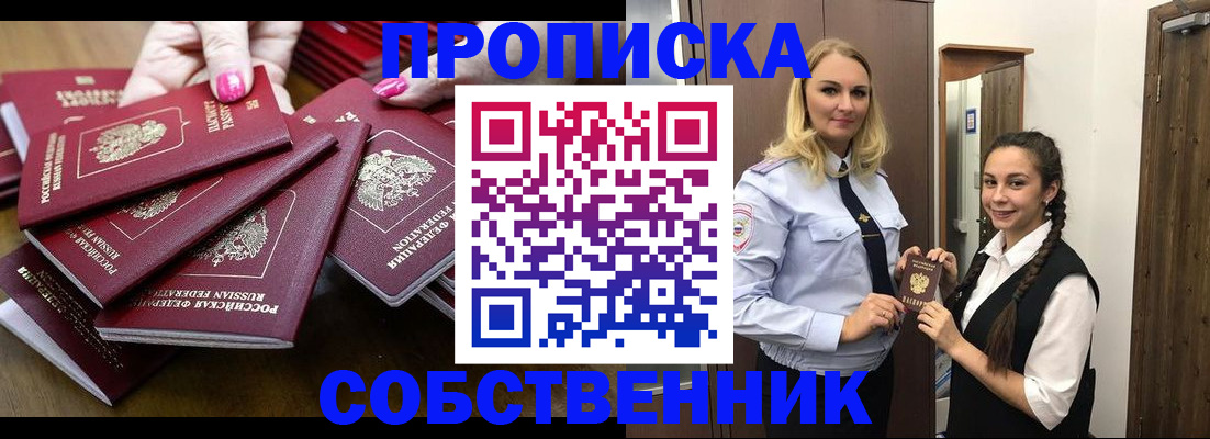 прописка от собственника в Новоузенске